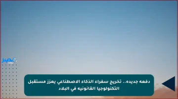 دفعة جديدة.. تخريج سفراء الذكاء الاصطناعي يعزز مستقبل التكنولوجيا القانونية في البلاد